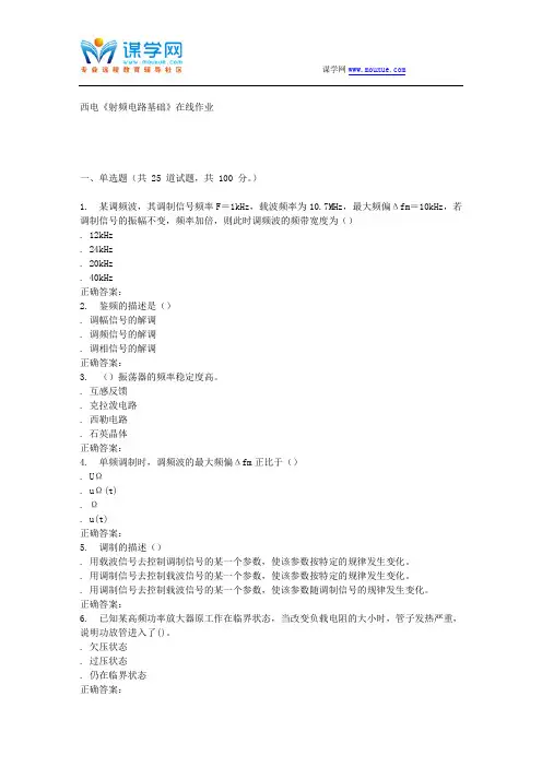 15秋西电《射频电路基础》在线作业 答案