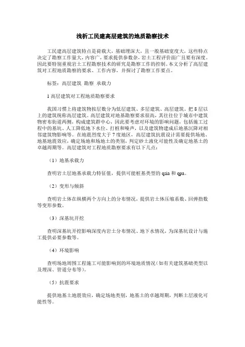 浅析工民建高层建筑的地质勘察技术