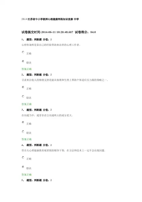 2014江苏省中小学教师心理健康网络知识竞赛-中学
