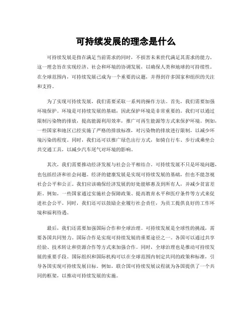 可持续发展的理念是什么