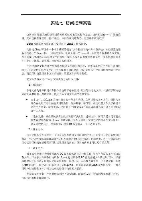 实验七 访问控制实验