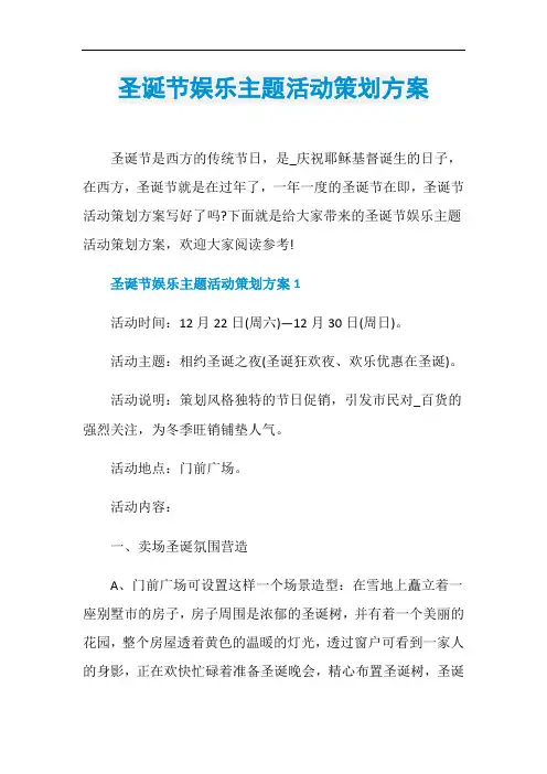 圣诞节娱乐主题活动策划方案