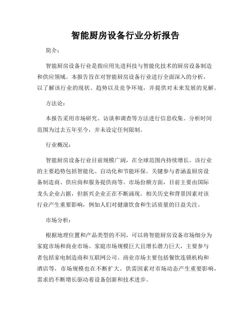 智能厨房设备行业分析报告
