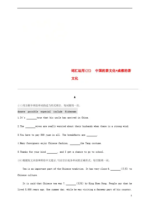 2019届中考英语总复习第三篇书面表达篇词汇运用03中国的茶文化+成都的茶文化试题新版外研版