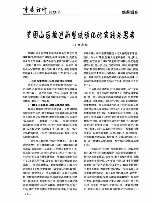 贫困山区推进新型城镇化的实践与思考