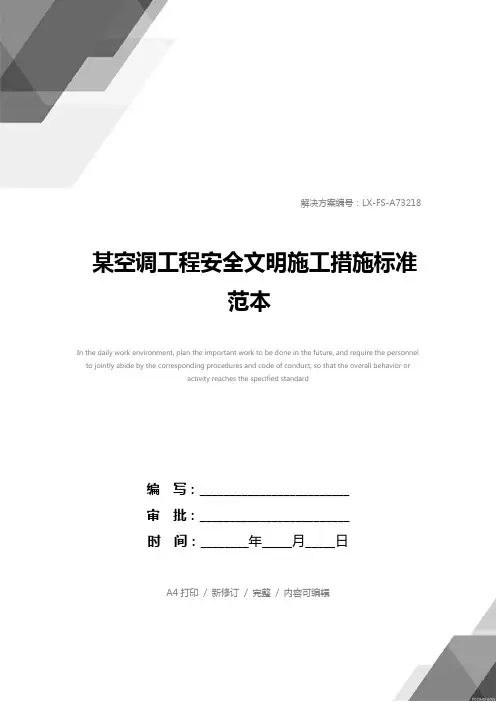 某空调工程安全文明施工措施标准范本