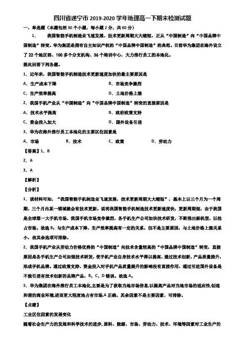 四川省遂宁市2019-2020学年地理高一下期末检测试题含解析