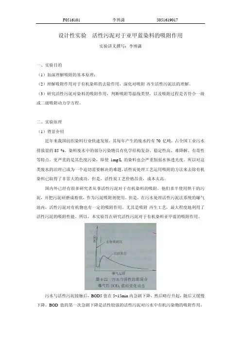 设计性实验活性污泥对于亚甲蓝染料的吸附作用