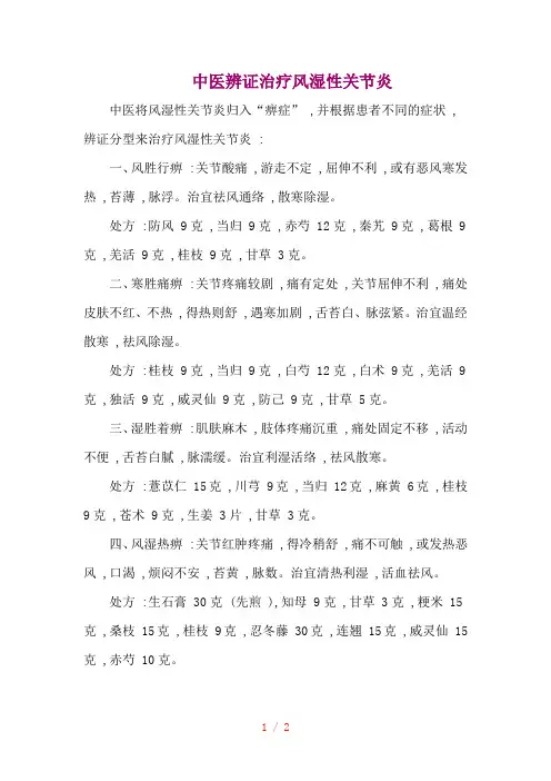 中医辨证治疗风湿性关节炎