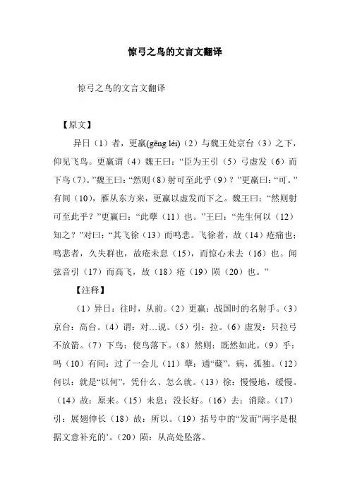 最新整理惊弓之鸟的文言文翻译