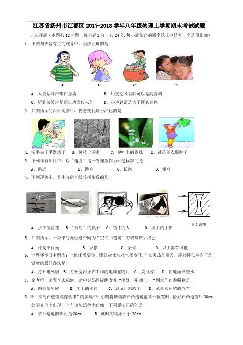 江苏省扬州市江都区2017_2018学年八年级物理上学期期末考试试题苏科版含答案
