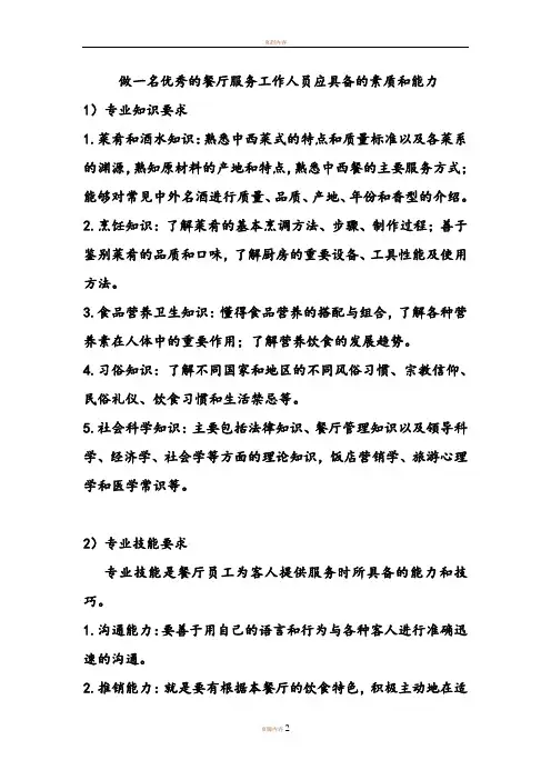 做一名优秀的餐厅服务工作人员应具备的素质和能力 2