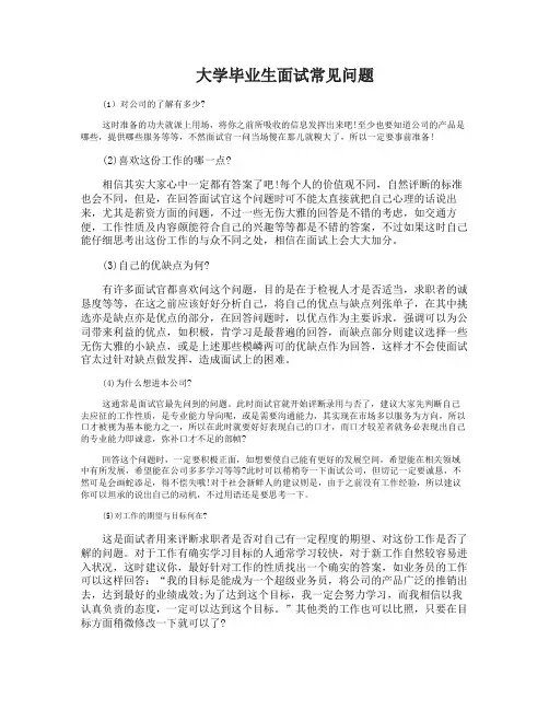 大学毕业生面试十个常见问题