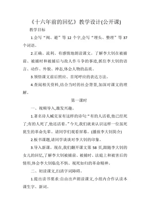 《十六年前的回忆》教学设计(公开课)