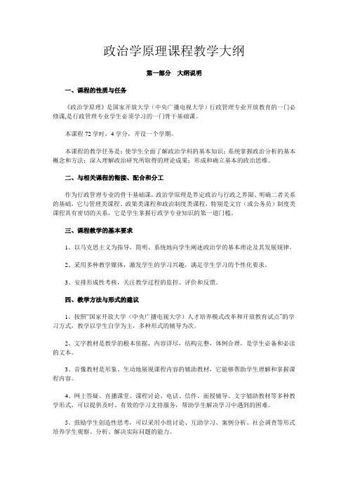 政治学原理课程教学大纲