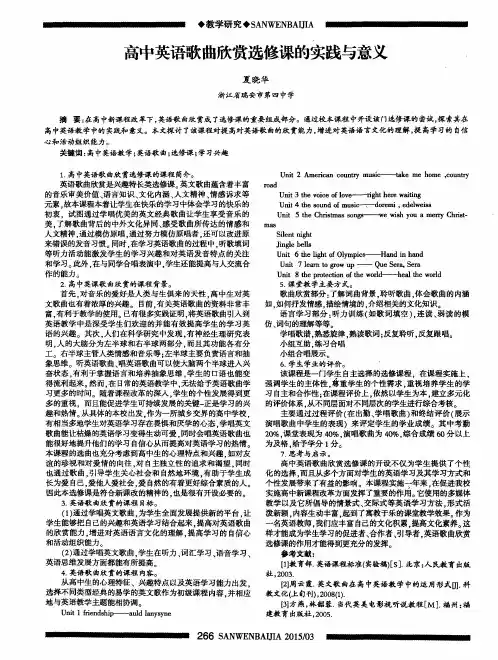 高中英语歌曲欣赏选修课的实践与意义