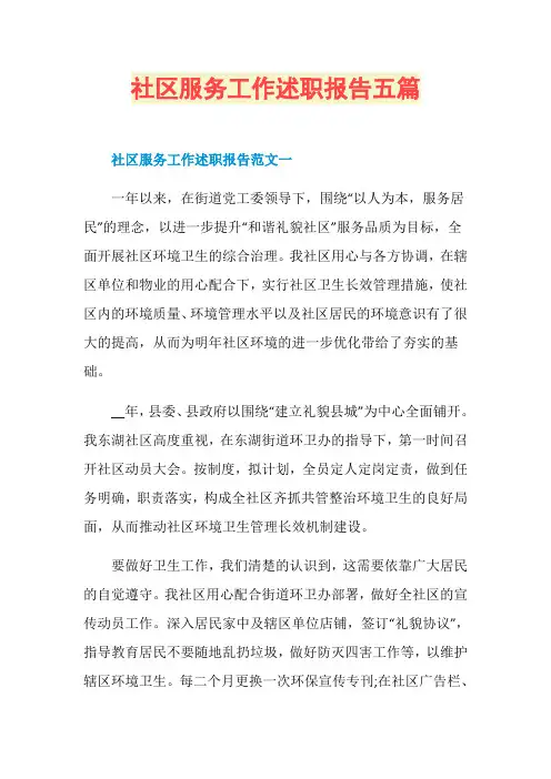 社区服务工作述职报告五篇