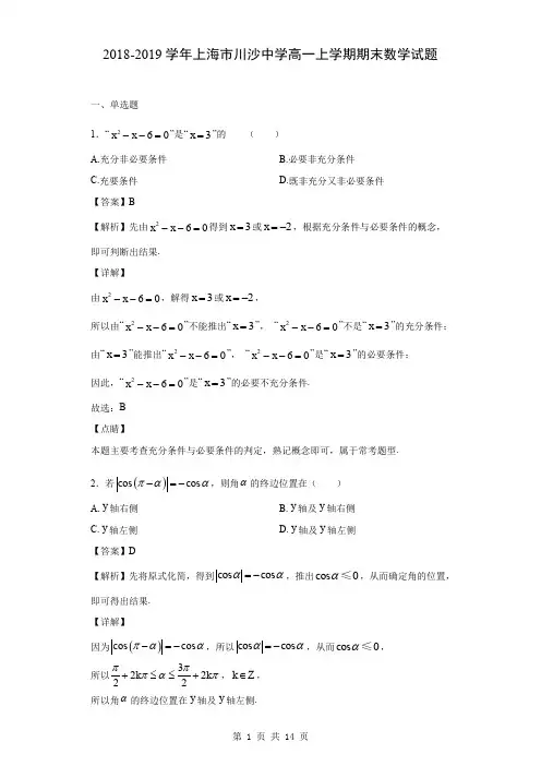 2018-2019学年上海市川沙中学高一上学期期末数学试题(解析版)