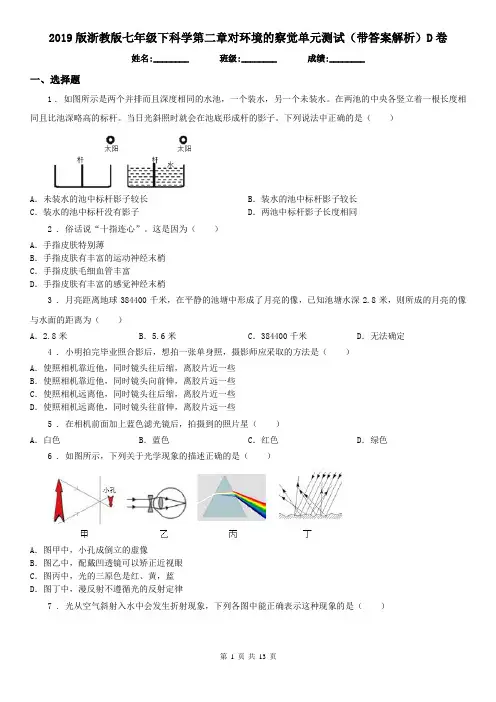 2019版浙教版七年级下科学第二章对环境的察觉单元测试(带答案解析)D卷