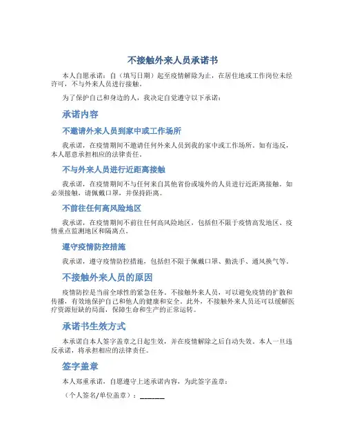 不接触外来人员承诺书