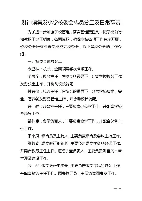 学校校委会成员分工及工作职责