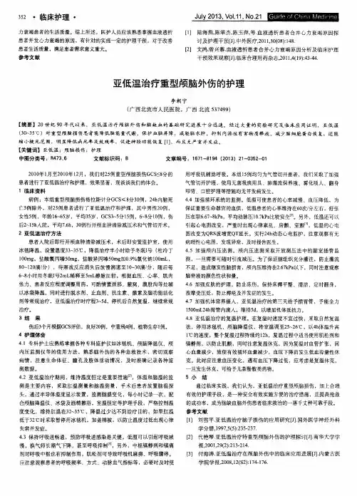 亚低温治疗重型颅脑外伤的护理