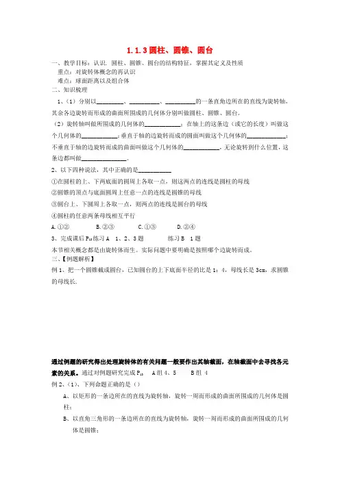 高中数学 1.1.3《圆柱、圆锥、圆台》教案 新人教B版必修2