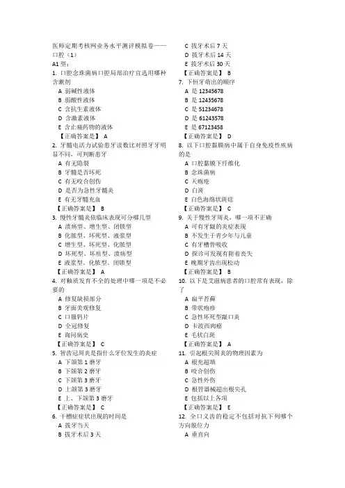 2014年医师定期考核业务水平测评模拟卷口腔1-10