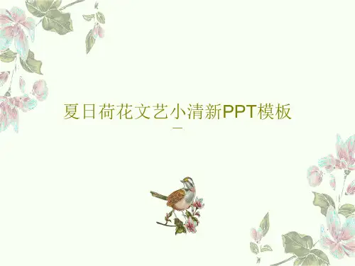 夏日荷花文艺小清新PPT模板28页PPT