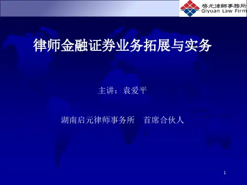 袁爱平-律师金融证券业务拓展与实务