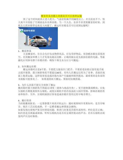 搬家常见问题之冰箱是否可以放到运输
