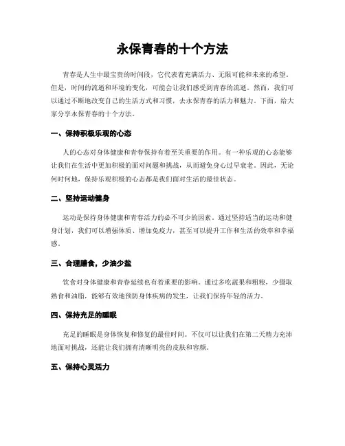 永保青春的十个方法