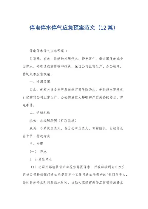 停电停水停气应急预案范文(12篇)
