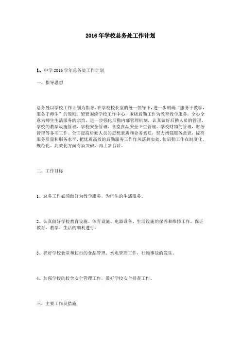 2016年学校总务处工作计划 2