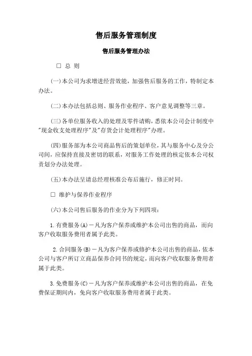 售后服务管理制度DOC