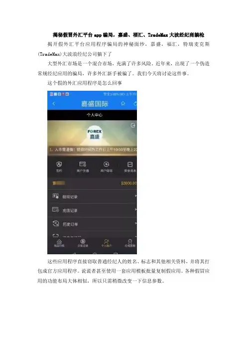 揭秘假冒外汇平台app骗局