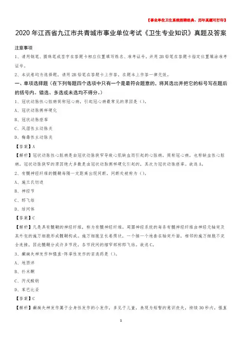 2020年江西省九江市共青城市事业单位考试《卫生专业知识》真题及答案