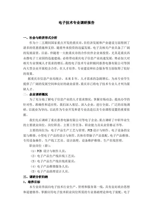 电子技术专业调研报告