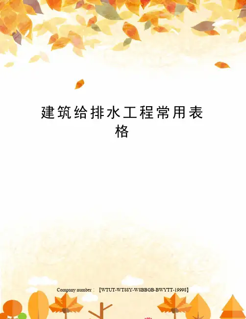 建筑给排水工程常用表格