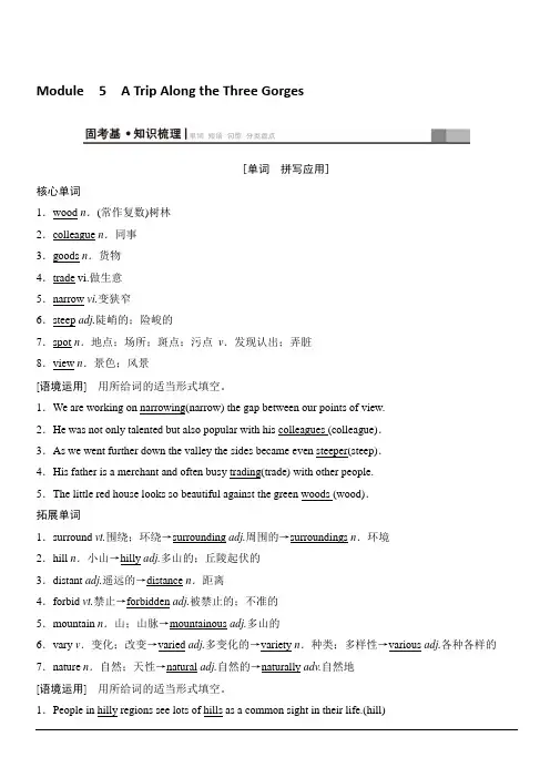 2020版新一线高考英语外研版一轮复习教学案：第1部分必修4Module5ATripAlongtheThreeGorges含答案