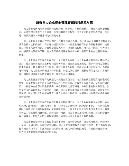 浅析电力企业资金管理存在的问题及对策 2