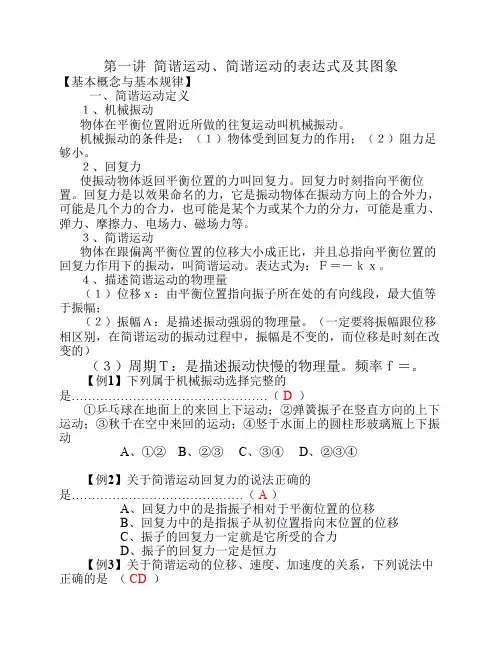 (选修3-4)11机械振动综合复习一(简谐运动、简谐运动的表达式及其图象).1