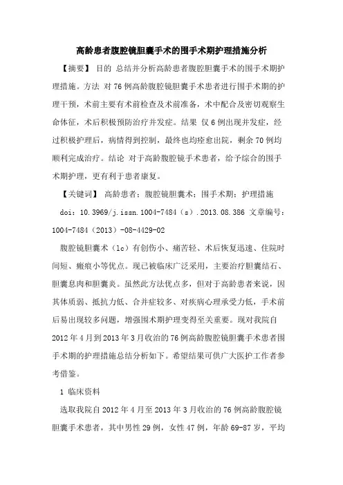 高龄患者腹腔镜胆囊手术的围手术期护理措施分析