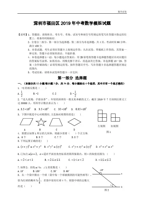 深圳市福田区2019年中考数学模拟试题及答案