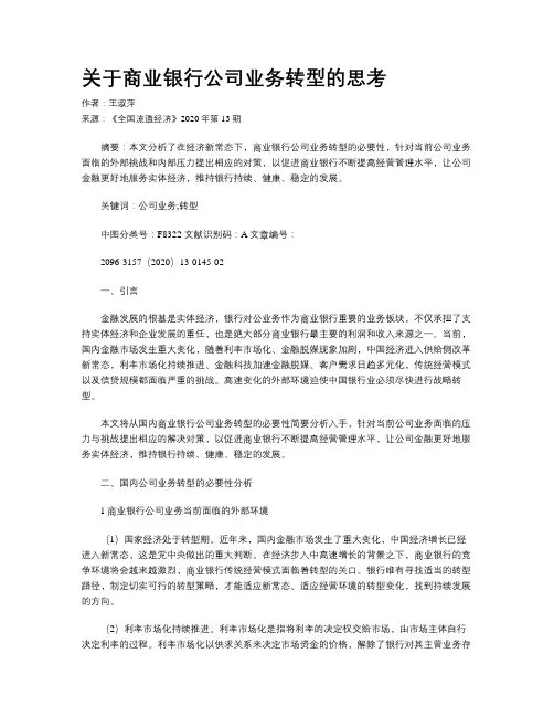 关于商业银行公司业务转型的思考
