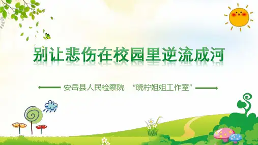 预防校园暴力 主题班会