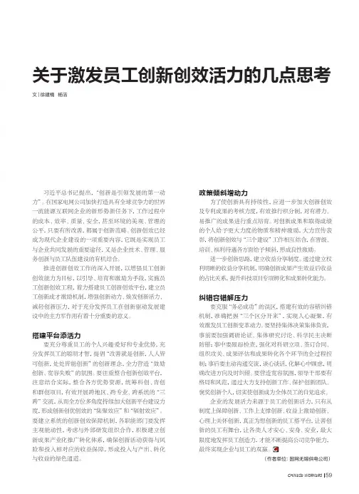 关于激发员工创新创效活力的几点思考