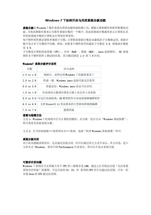 Windows 7下如何开启与关闭系统分级功能