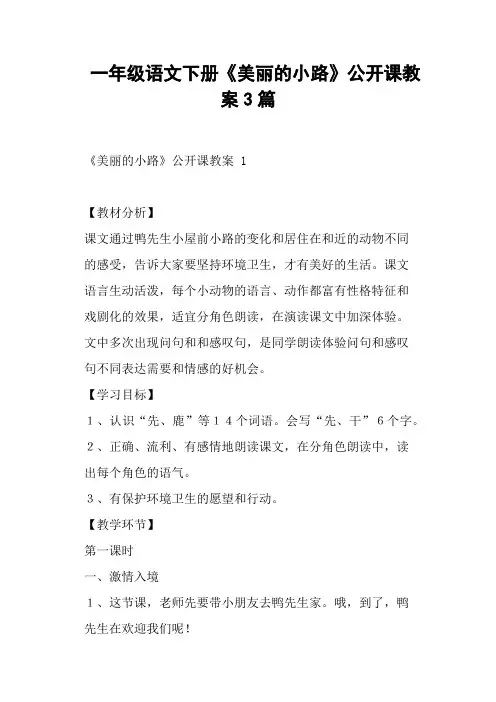 一年级语文下册《美丽的小路》公开课教案3篇 (一)