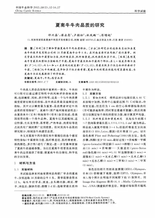 夏南牛牛肉品质的研究